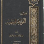 تحقیق فی القواعد الفقهیه