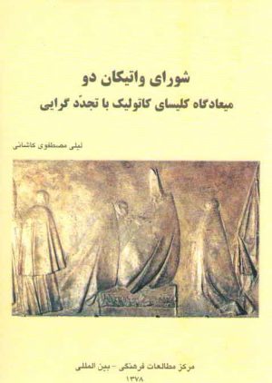 شورای واتیکان دو: میعادگاه کلیسای کاتولیک با تجدد گرایی