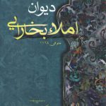 دیوان املای بخارایی: متوفی 1164