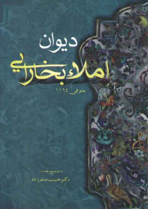 دیوان املای بخارایی: متوفی 1164