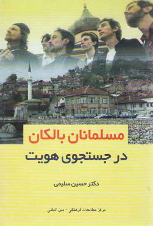 مسلمانان بالکان در جستجوی هویت