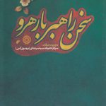سخن راهبر با رهرو؛ مجموعه بیانات سرکار خانم فدسیه سرخه‌ای (مهدوی‌کنی)