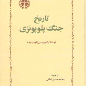 تاریخ جنگ پلوپونزی