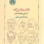 فلاسفه بزرگ (آشنایی با فلسفه غرب)