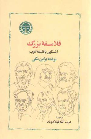 فلاسفه بزرگ (آشنایی با فلسفه غرب)