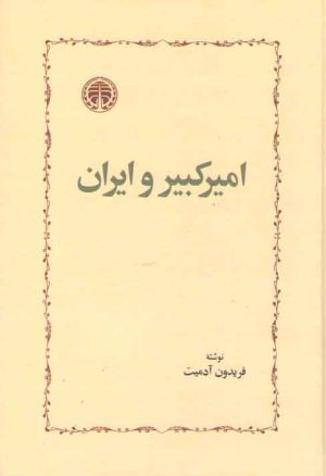 امیرکبیر و ایران