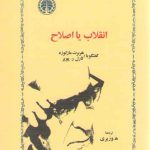 انقلاب یا اصلاح