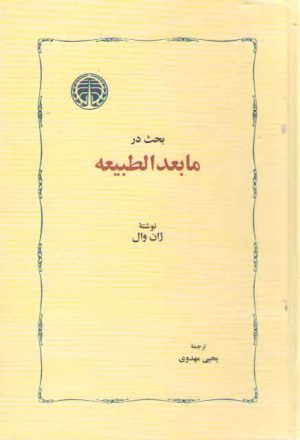 بحث در مابعدالطبیعه