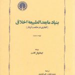 بنیاد مابعدالطبیعه اخلاق؛ گفتاری در حکمت کردار