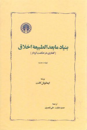 بنیاد مابعدالطبیعه اخلاق؛ گفتاری در حکمت کردار