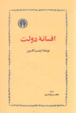 افسانه دولت