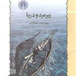 پیرمرد و دریا