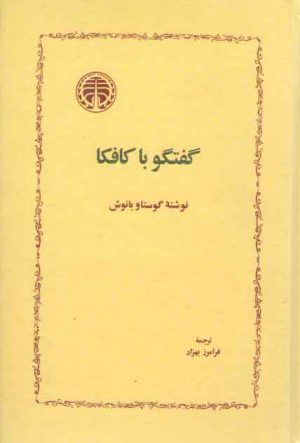 گفتگو با کافکا