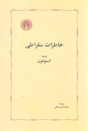 خاطرات سقراطی