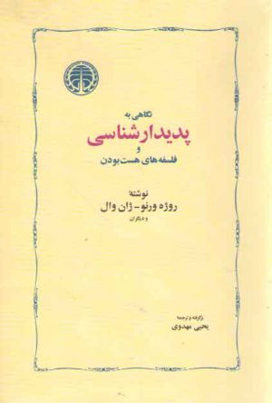 نگاهی به پدیدارشناسی و فلسفه های هست بودن