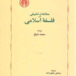 مطالعات تطبیقی در فلسفه اسلامی