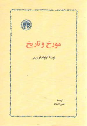 مورخ و تاریخ