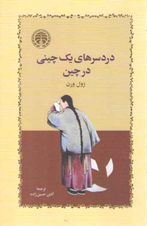 دردسرهای یک چینی در چین