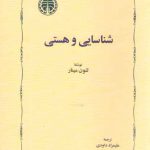 شناسایی و هستی