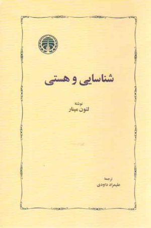 شناسایی و هستی