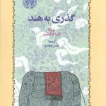 گذری به هند