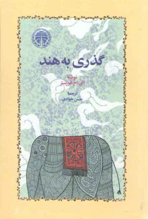 گذری به هند