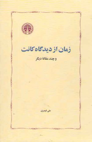 زمان از دیدگاه کانت و چند مقاله دیگر