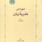 تمهیداتی بر نظریه زبان