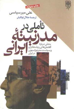 تاملی در مدرنیته ایرانی