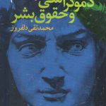 دموکراسی و حقوق بشر