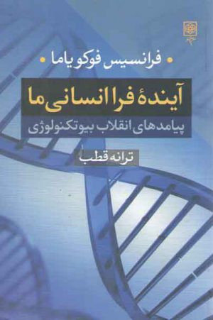 آینده فراانسانی ما؛ پیامدهای انقلاب بیوتکنولوژی