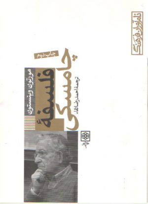 فلسفه چامسکی
