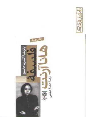 فلسفه هانا آرنت