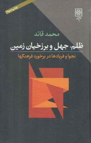 ظلم، جهل و برزخیان زمین