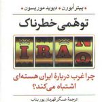 توهمی خطرناک؛ چرا غرب درباره ایران هسته‌ای اشتباه می‌کند؟