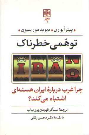 توهمی خطرناک؛ چرا غرب درباره ایران هسته‌ای اشتباه می‌کند؟