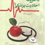 دانش‌نامه احادیث پزشکی (دوره ۲ جلدی)