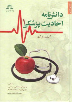 دانش‌نامه احادیث پزشکی (دوره ۲ جلدی)