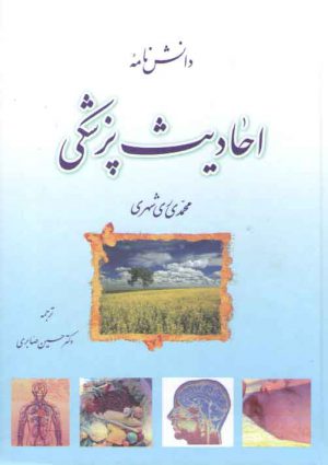 دانش‌نامه احادیث پزشکی (تک جلدی)