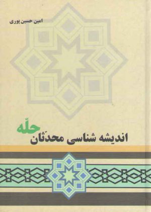 اندیشه شناسی محدثان حله