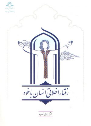 رفتار اخلاقی انسان با خود