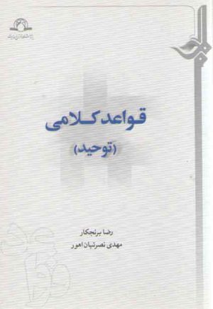 قواعد کلامی (توحید)