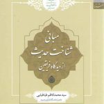 مبانی شناخت حدیث از دیدگاه فریقین