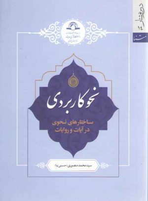 نحو کاربردی؛ ساختارهای نحوی در آیات و روایات