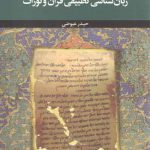 درآمدی بر زبان‌شناسی تطبیقی قرآن و تورات
