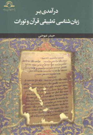 درآمدی بر زبان‌شناسی تطبیقی قرآن و تورات