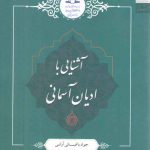 آشنایی با ادیان آسمانی
