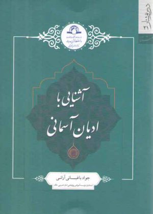 آشنایی با ادیان آسمانی