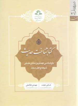 کتابشناخت حدیث؛ بازشناسی مهمترین منابع حدیثی شیعه و اهل سنت