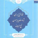 نقد متن و بررسی شبهات پیرامون نهج البلاغه